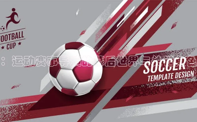 ：运动赛事导演的幕后世界与关键角色