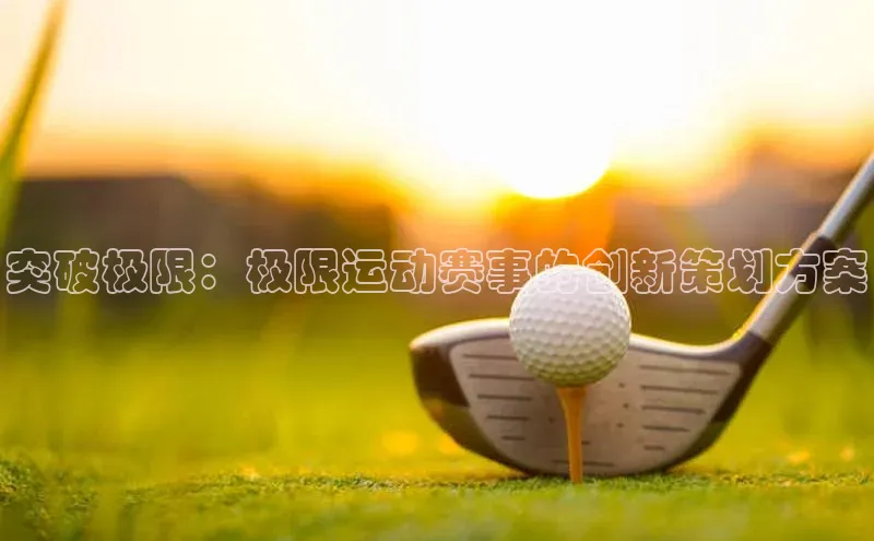 突破极限：极限运动赛事的创新策划方案