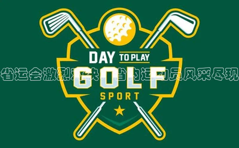 省运会激烈对决：省内运动员风采尽现