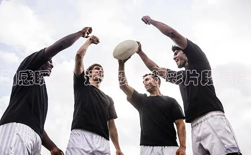 动感瞬间：运动赛事精彩片段集合