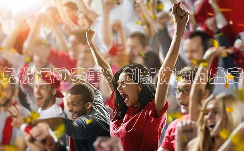 免税运动赛事：创新体验的盛宴