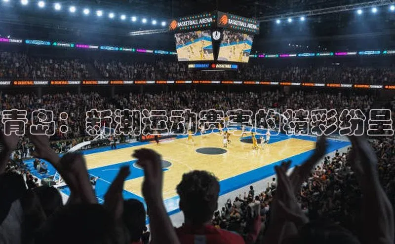 青岛：新潮运动赛事的精彩纷呈
