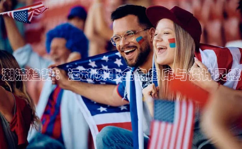 潮流趋势：运动赛事全息图库与设计灵感
