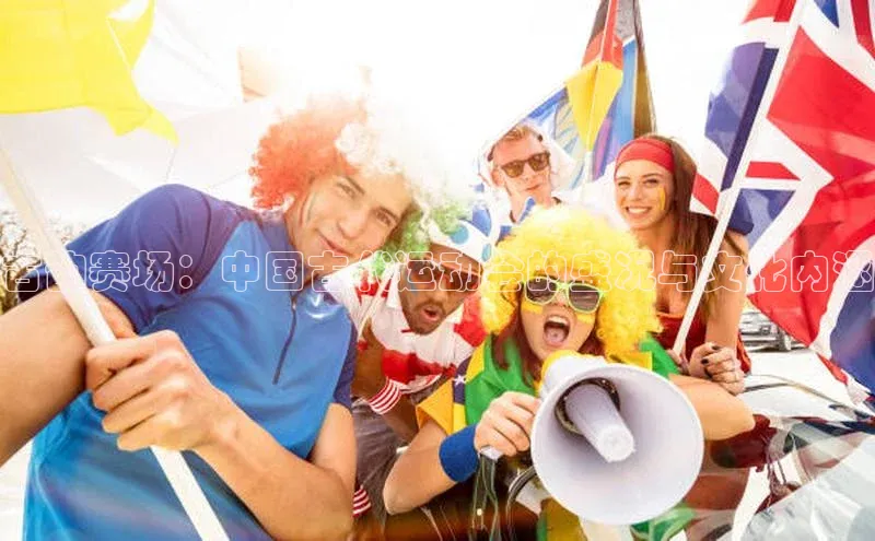 古韵赛场：中国古代运动会的盛况与文化内涵