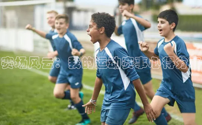 赛场风云：我的运动赛事心得分享