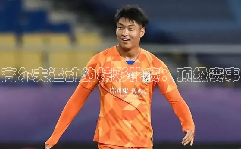 高尔夫运动的精彩比赛：顶级赛事