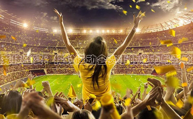 竞技盛宴：探讨运动会赛事的魅力与影响