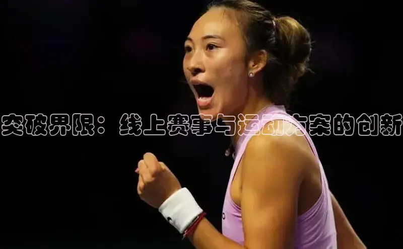 突破界限：线上赛事与运动方案的创新