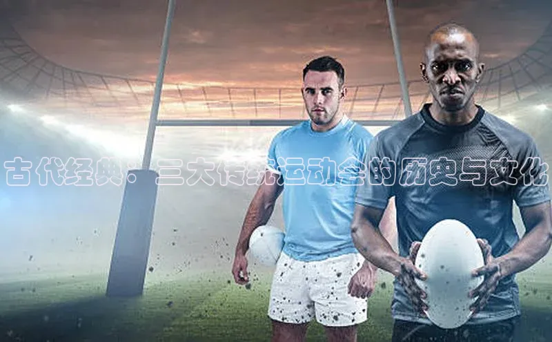 古代经典：三大传统运动会的历史与文化