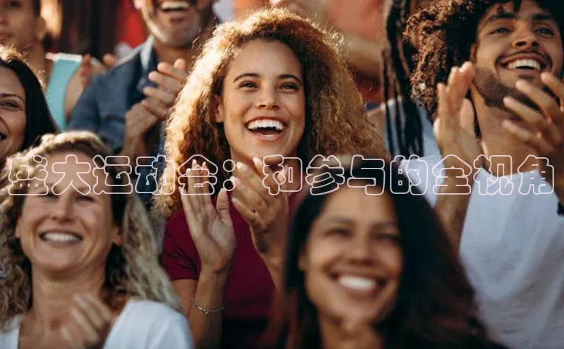 盛大运动会：和参与的全视角