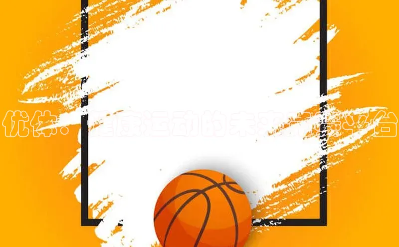 优体：健康运动的未来竞赛平台