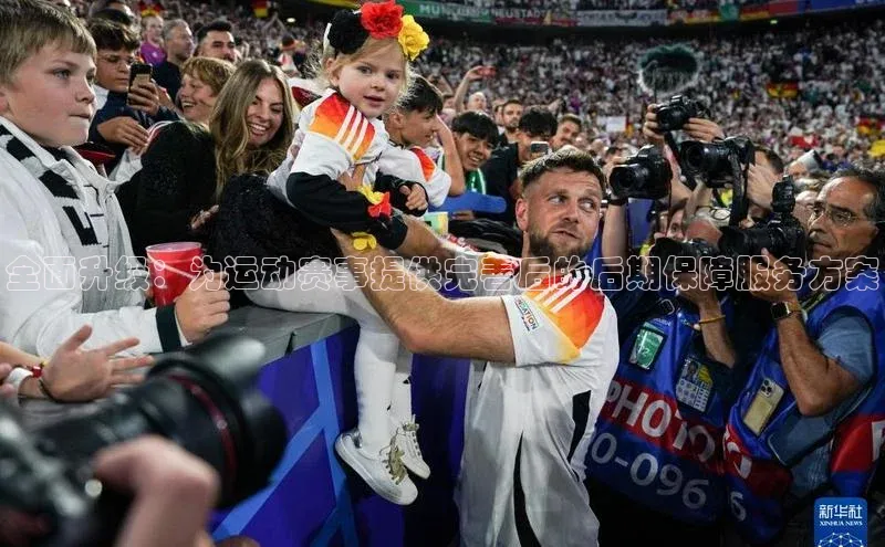 全面升级：为运动赛事提供完善后的后期保障服务方案