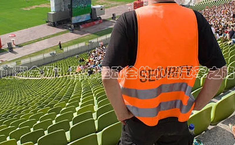 萌翻全场：趣味运动会的小猪冠军之路