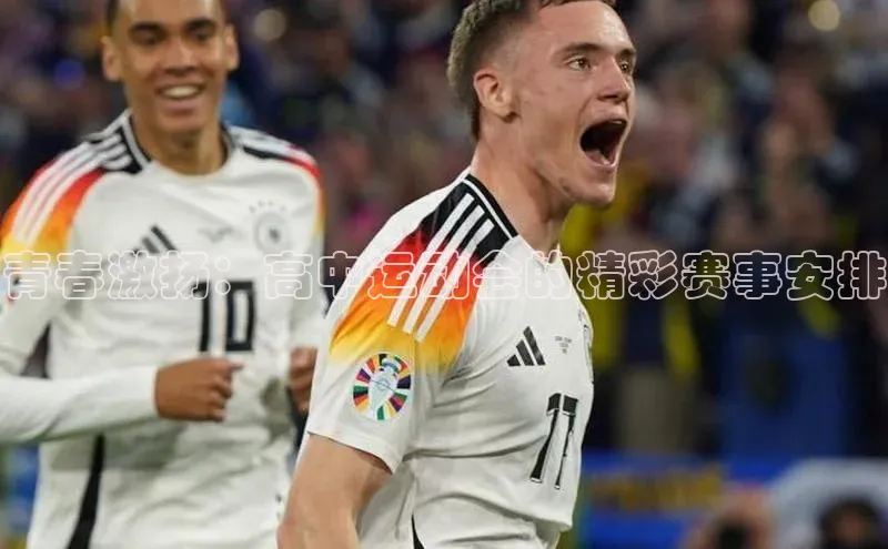 青春激扬：高中运动会的精彩赛事安排