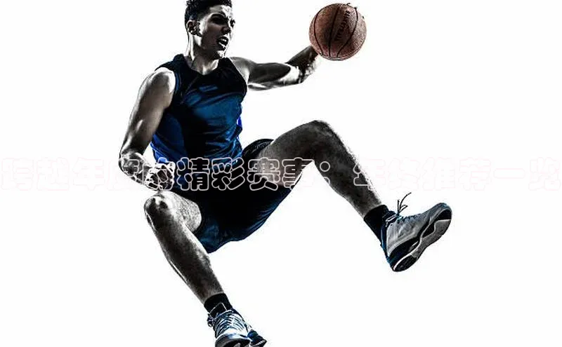 跨越年度的精彩赛事：年终推荐一览