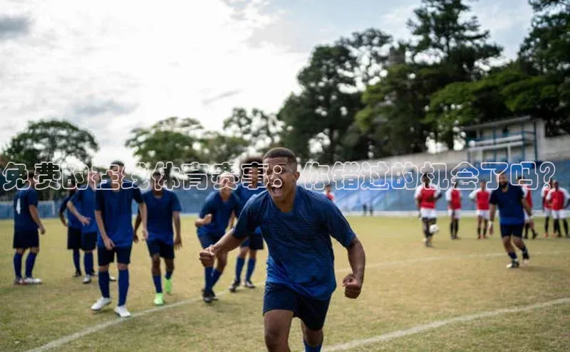 免费的在线体育赛事：你错过的机会了吗？