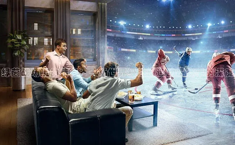 绿茵战场上的传奇：一场世界级注册运动员赛事的深度