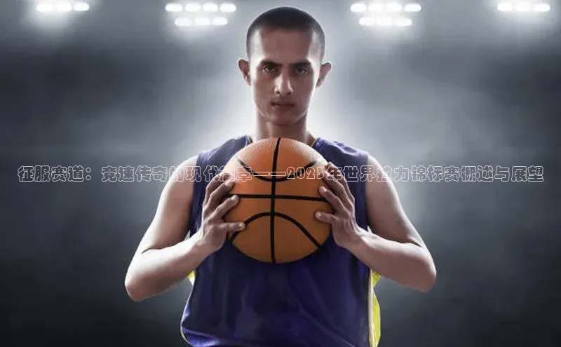 征服赛道：竞速传奇的现代篇章——2023年世界拉力锦标赛概述与展望