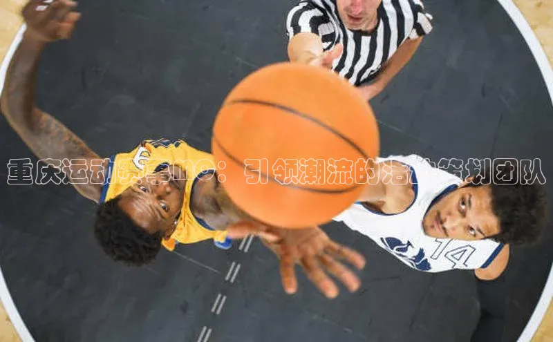 重庆运动赛事MC：引领潮流的活动策划团队