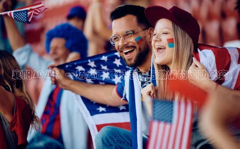 襄阳2023：一场全面展现活力与激情的运动盛宴