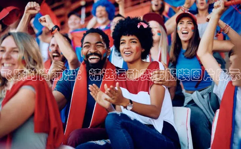 飞跃时尚前沿：精选运动赛事服装图片展示