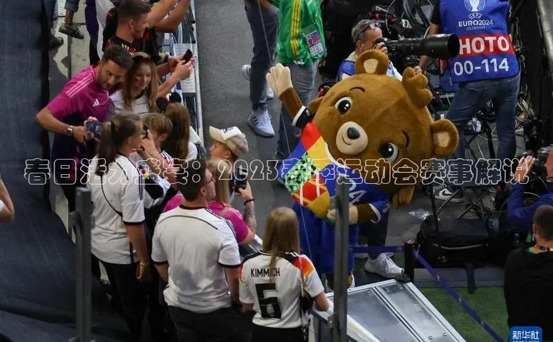 春日活力盛宴：2023春季运动会赛事解说