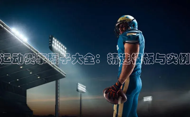 运动赛事稿子大全：精选模板与实例