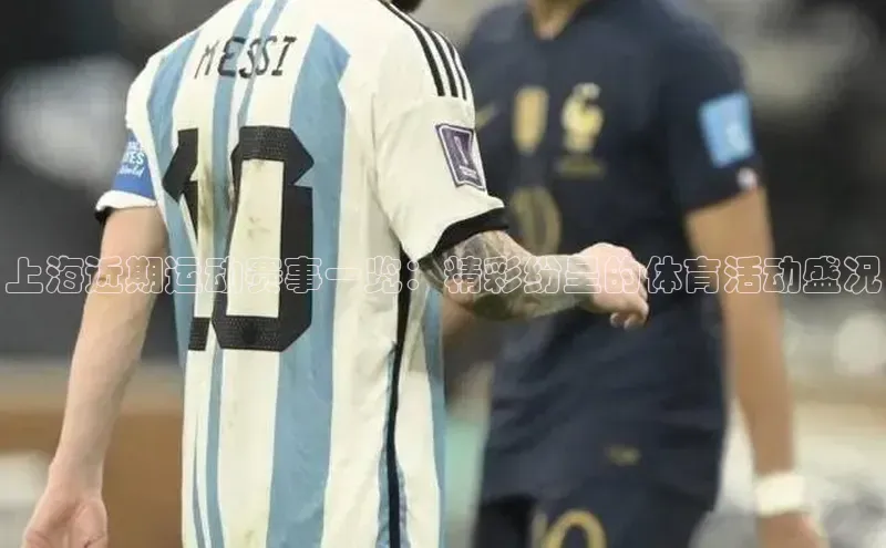 上海近期运动赛事一览：精彩纷呈的体育活动盛况