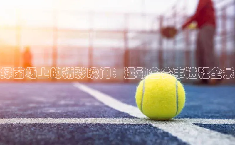 绿茵场上的精彩瞬间：运动会赛事进程全景