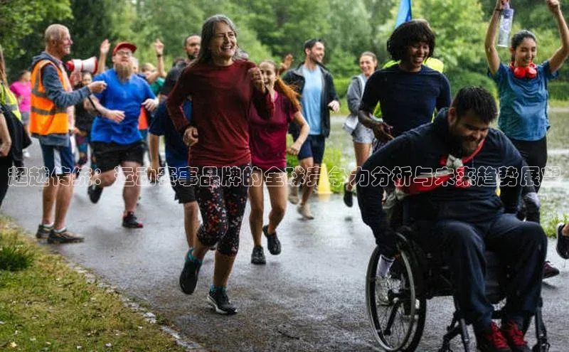 超越传统：运动赛事品牌的全球竞争力分析与未来趋势展望