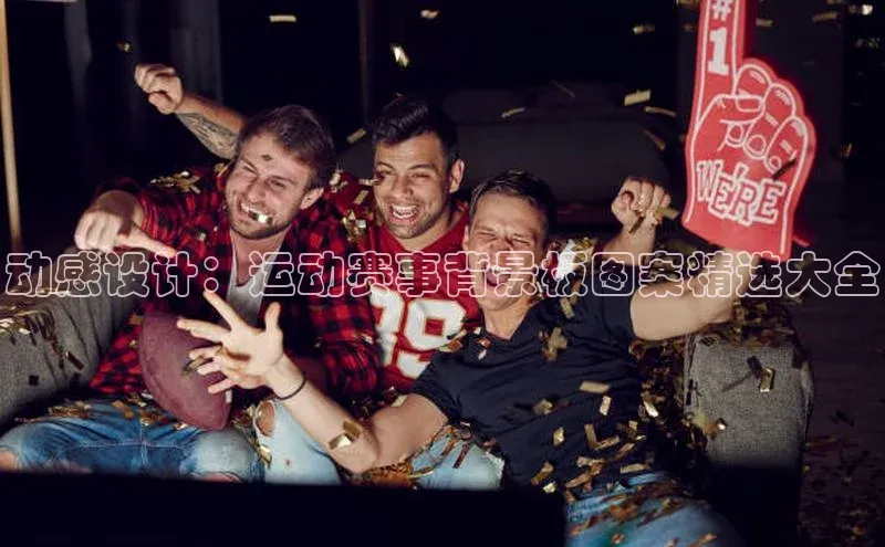 动感设计：运动赛事背景板图案精选大全