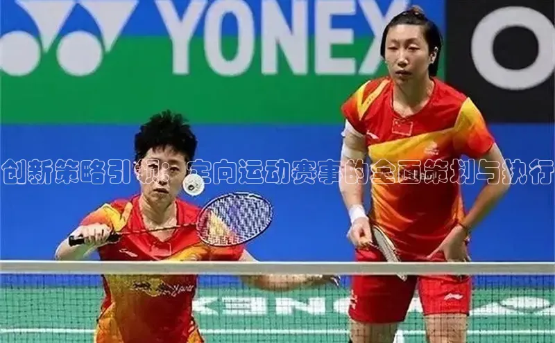 创新策略引领：定向运动赛事的全面策划与执行