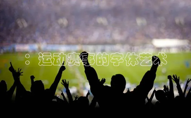 ：运动赛事的字体艺术