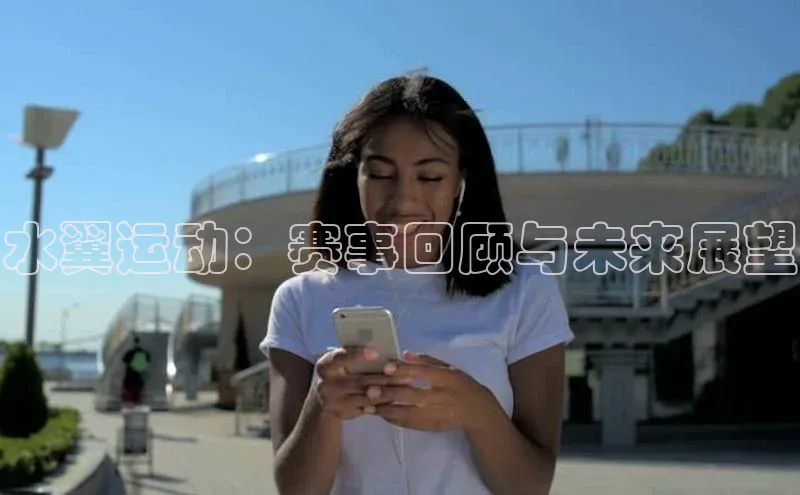 水翼运动：赛事回顾与未来展望