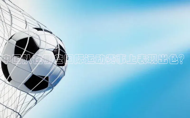 中国队在哪些国际运动赛事上表现出色？