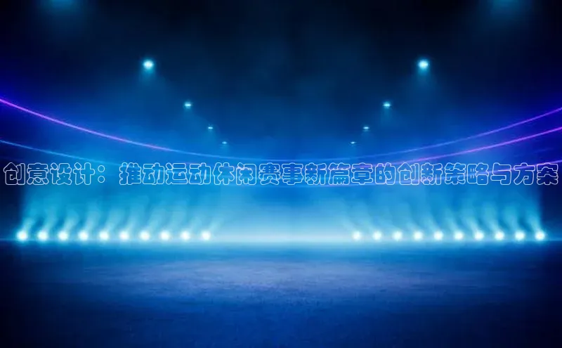 创意设计：推动运动休闲赛事新篇章的创新策略与方案
